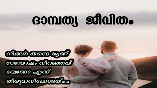 ദാമ്പത്യ ജീവിതം |Husband\u0026 Wife Quotes Malayalam|Love Quotes malayalam | Quotes Malayalam|