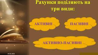 Урок 24 Види бухгалтерських рахунків. Активні та пасивні рахунки.