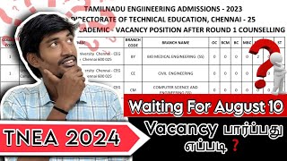 August 10 ல் வெளியாகும் Round 1 Vacancy எப்படி பார்ப்பது❓| TNEA 2024 Update