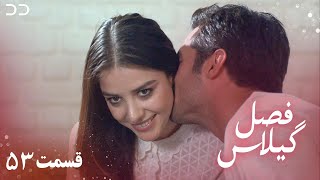 Fasle Gilas | Episode 53 | Turkish Serial Doble Farsi | ۵۳ - سریال ترکی فصل گیلاس  قسمت | QD1O