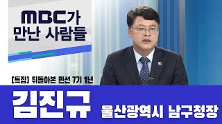 뒤돌아본 민선 7기 1년-김진규 남구청장