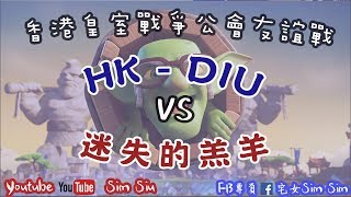 [ 宅女simsim x 政政 kw] 直播皇室戰爭公會友誼戰 |  HK-DIU X 迷失的羔羊 | 公會友誼戰 (Facebook: 宅女simsim)