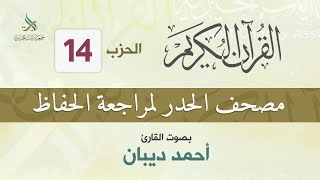 الحزب (14) مصحف الحدر لمراجعة القرآن الكريم للحفاظ للقارئ/ أحمد ديبان