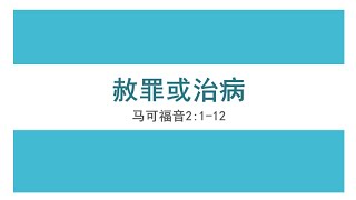 赦罪或治病 马可福音2:1-12 多伦多曹杰基督教会 李牧师2025年1月4日证道