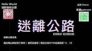 【迷離公路】迷離公路合集 94 (廣東話)