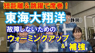 東海大翔洋高が実践する長い冬で故障をしないためのウォーミングアップ＆補強