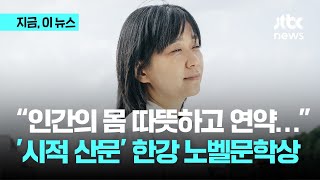 한국 첫 노벨 문학상 탄생…'채식주의자' 작가 한강 영예｜지금 이 뉴스