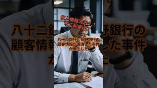 【社会問題】銀行による個人情報流出 影響は？#shorts #学び #社会問題 #東京 #ニュース #個人情報