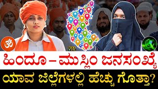 ಎಷ್ಟೆಷ್ಟಿದ್ದಾರೆ ಗೊತ್ತಾ?| District wise Hindu, Muslim Population in Karnataka | No. of Hindu, Muslims