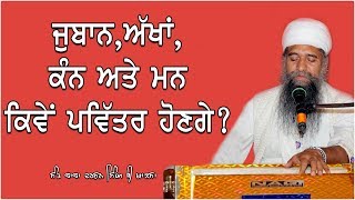 ਜੁਬਾਨ, ਅੱਖਾਂ, ਕੰਨ ਅਤੇ ਮਨ ਕਿਵੇਂ ਪਵਿੱਤਰ ਹੋਣਗੇ? | ਸੰਤ ਬਾਬਾ ਦਰਸ਼ਨ ਸਿੰਘ ਜੀ ਖਾਲਸਾ