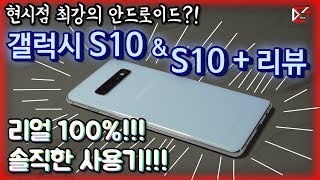 현시점 최고의 안드로이드 스마트폰?!갤럭시 S10 \u0026 S10 플러스!!100% 솔직담백한 리뷰!!!feat. 갤럭시 S10 5G | Samsung Galaxy S10 Review