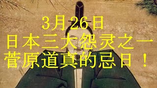 日本三大怨灵之一-----菅原道真！！！2021年3月26日诞辰1118周年！