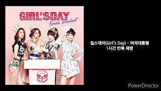 걸스데이(Girl's Day) | 여자대통령 | 1시간 반복 재생