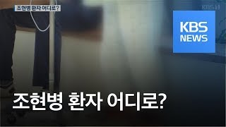 조현병 환자 관리 강화한다더니…병원은 ‘나몰라라’ / KBS뉴스(News)