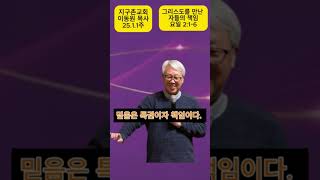 지구촌 교회  / 이동원 목사 /  2025년 1월 1주. 주일 말씀 요약.