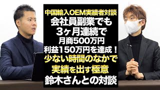 中国輸入OEM/ODM3ヶ月連続月商500万利益150万を達成した鈴木さんとの対談動画