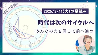 2025年3月11日(火)時代は次のサイクルへ。みんなの力を信じて前へ進め。