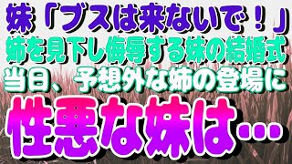 妹「ブスは来ないで！」姉を見下し侮辱する妹の結婚式。→当日、予想外な姉の登場に性悪な妹は・・・