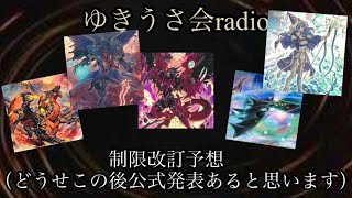 ゆきうさ会radio　遊戯王1月制限改訂予想どうせこの後公式発表あると思います