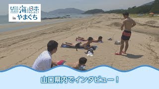 海の日インタビュー 日本財団 海と日本PROJECT in やまぐち 2018 #13