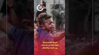 الصحة الفلسطينية: قرابة 60% من الإصابات بين النساء والأطفال