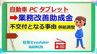 業務改善助成金通常コースQ＆A③20221027　不交付となる事由 賃金の引下げ　他の助成金等との併給調整 ？