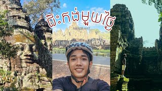 ជិះកង់មួយថ្ងៃពេញក្នុងខេត្តសៀមរាប VLOG2