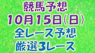 【競馬予想】１０月１５日（日）全レース予想／厳選３レース(平場予想・重賞予想)