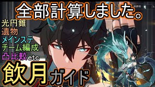 【崩壊スターレイル】これだけで全部分かります。丹恒・飲月ガイド(光円錐/ビルド/チーム編成)