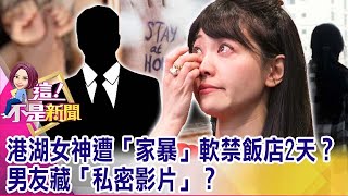 法院認證「恐怖情人」！林男恐嚇前女友遭判拘役40天高嘉瑜男友「假扮國安高層」到處騙？私訊接近女民代？【這！不是新聞 精華篇】20211130-1