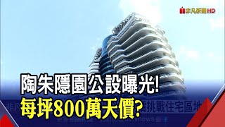 陶朱隱園每坪800萬？公設提前曝光！業者澄清:未公布定價｜非凡財經新聞｜20210218