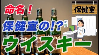 保健室のウイスキーと呼ばれたウイスキー【アイラモルトウイスキー】