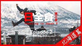 滑雪只係藉口，搵靚女教練補鐘才是重點😏| 日全食3｜Ep 2