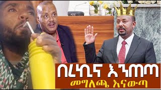 በረኪና እንጠጣ  መግለጫ እናውጣ Agazi masresha terefe | አጋዐዚ | Ethiopia Today