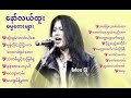 myanmar gospel songs.နော်လယ်ထူး