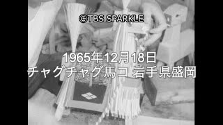 【TBSスパークル】1965年12月18日 チャグチャグ馬コ 岩手県盛岡