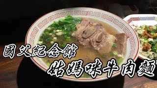 《食#15》姑媽咪GoodMommy\u0026Co｜紅燒牛肉麵｜國父紀念館｜東區最潮牛肉麵店