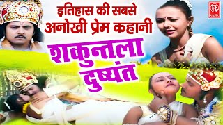 राजा दुष्यंत और शकुंतला की प्रेम कथा | Shakuntla Dushyant | Brijesh Shastri | Mahabharat Kissa