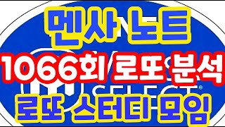 1066회 로또당첨번호예상!! 로또복권1등당첨 원하신다면 꼭 체크해보세요!! 멘사 전략 노트 1탄!! 로또 알고리즘 통계 분석 실전 프로그램!! (유료광고포함) #1066회로또당첨