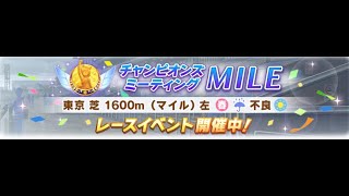 【ウマ娘】チャンピオンズミーティングMILEオープンリーグ。