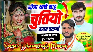 Song {1710} #Singer_Dharasingh_Tiger_2024_मे_धुम_मचायेगा #जीजा_थारो_साडू_चुतियो #चराव_बकर्यो_wairal