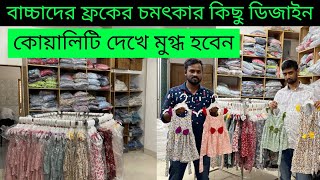 বাচ্চা মেয়েদের ফ্রকের ঈদ পরবর্তী কালেকশন। KWC ট্রেডিং বায়িং হাউজের