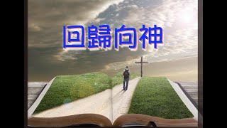 燕鵬牧師「路得記」第一章解經 豐收華夏基督教會 美東母會主日學