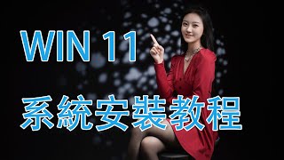 【教程】细致专业的官方Win11系统安装教程