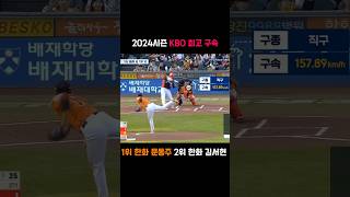 2024시즌 KBO 최고 구속 1위 한화 문동주 2위 한화 김서현