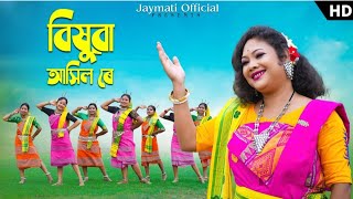 বিষুৱা আসিল ৰে!!Bisuwa asil re new Koch Rajbongshi official song/Jaymati roy 2024