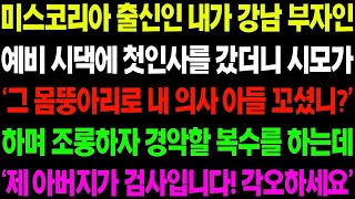 실화사연 미스코리아 출신인 내가 강남 부자인 예비 시댁에 첫인사를 갔더니 시모가 의사 아들을 꼬셨다며 막말을 퍼붓자   사이다 사연,  감동사연, 톡톡사연