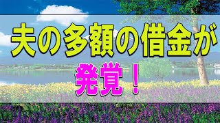 テレフォン人生相談 🔔   夫の多額の借金が発覚！今後の事が心配な妻!柴田理恵＆坂井眞