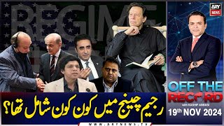 Off The Record | Kashif Abbasi | Faisal Vawda | Fawad Chaudhry | ARY News | 19th November 2024