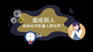 【中央歷史教授怎麼說?】瘟疫與人: 疾病如何改變人類世界 2